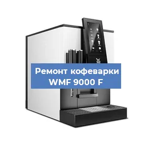 Замена жерновов на кофемашине WMF 9000 F в Нижнем Новгороде